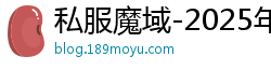 私服魔域-2025年新开长久复古怀旧魔域SF发布站!